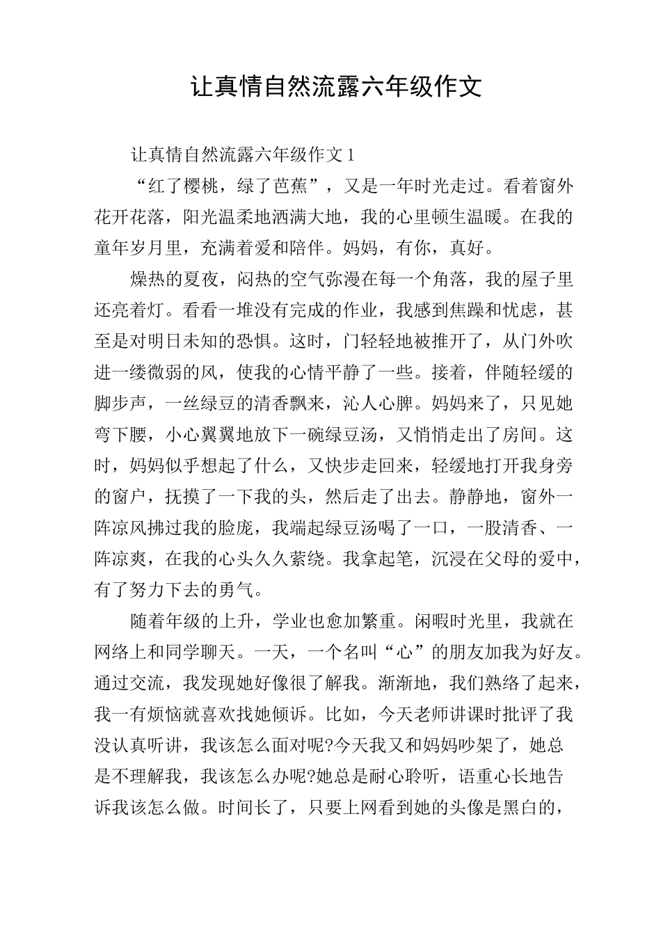 让真情自然流露六年级作文_第1页