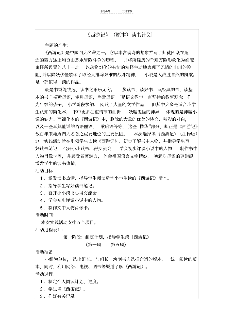 五年级西游记阅读计划_第1页