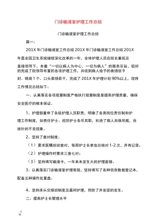 门诊输液室护理工作总结