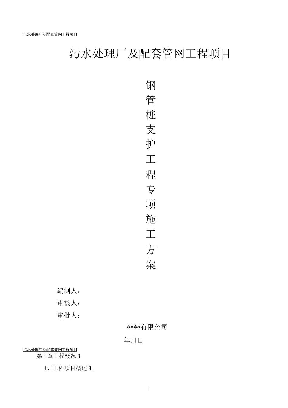 沟槽开挖钢管桩支护施工方案_第1页