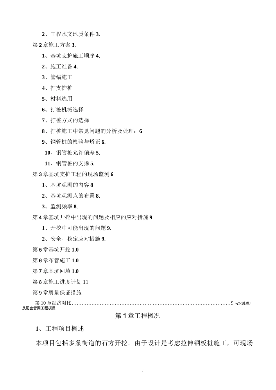 沟槽开挖钢管桩支护施工方案_第2页
