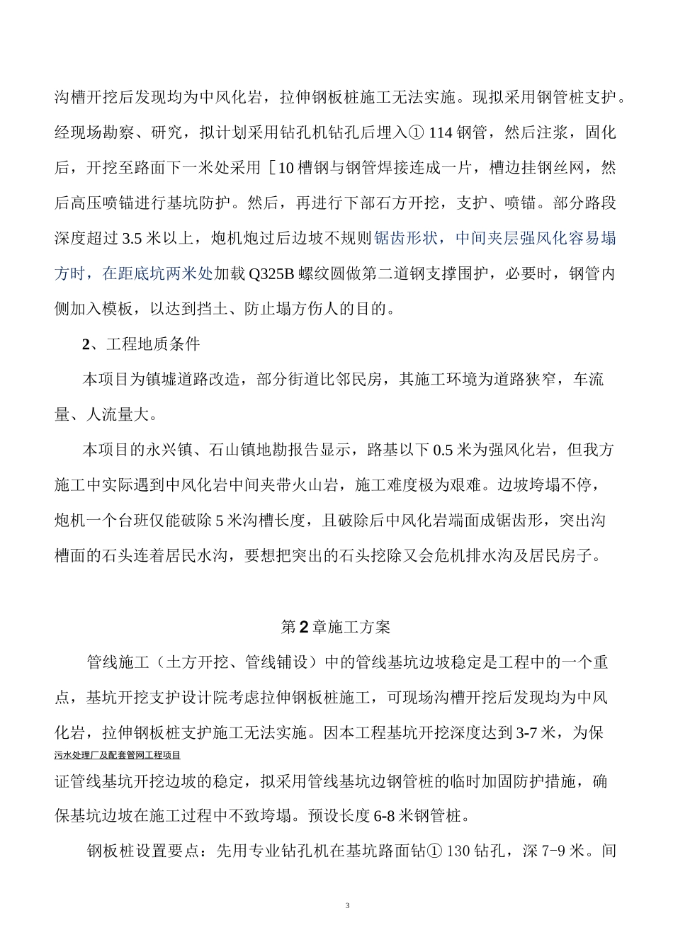 沟槽开挖钢管桩支护施工方案_第3页