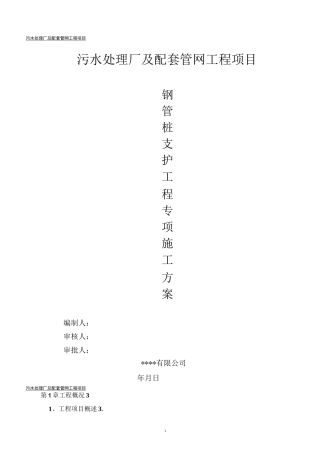 沟槽开挖钢管桩支护施工方案