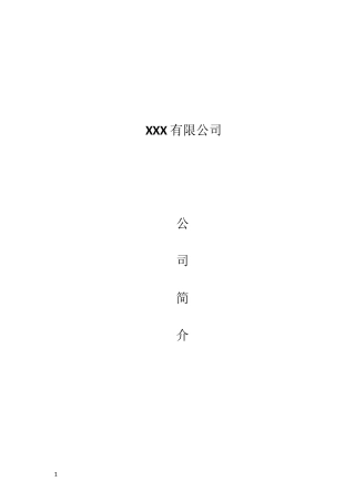 系统集成弱电公司简介模板