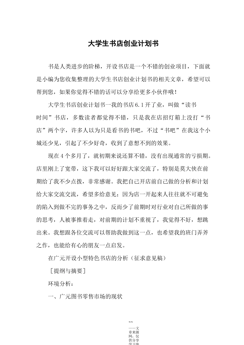 大学生书店创业计划书_第1页