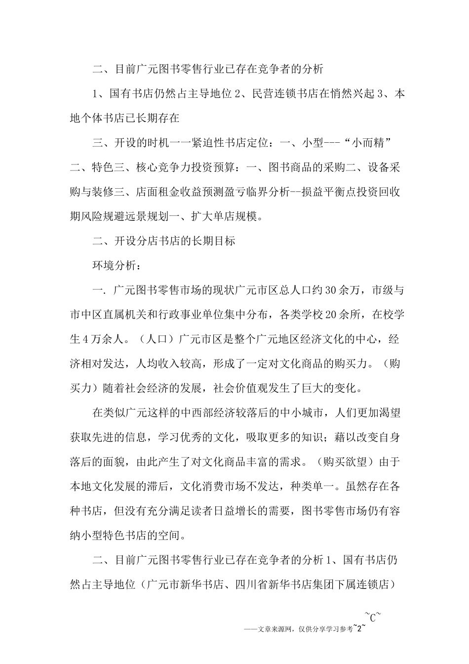 大学生书店创业计划书_第2页