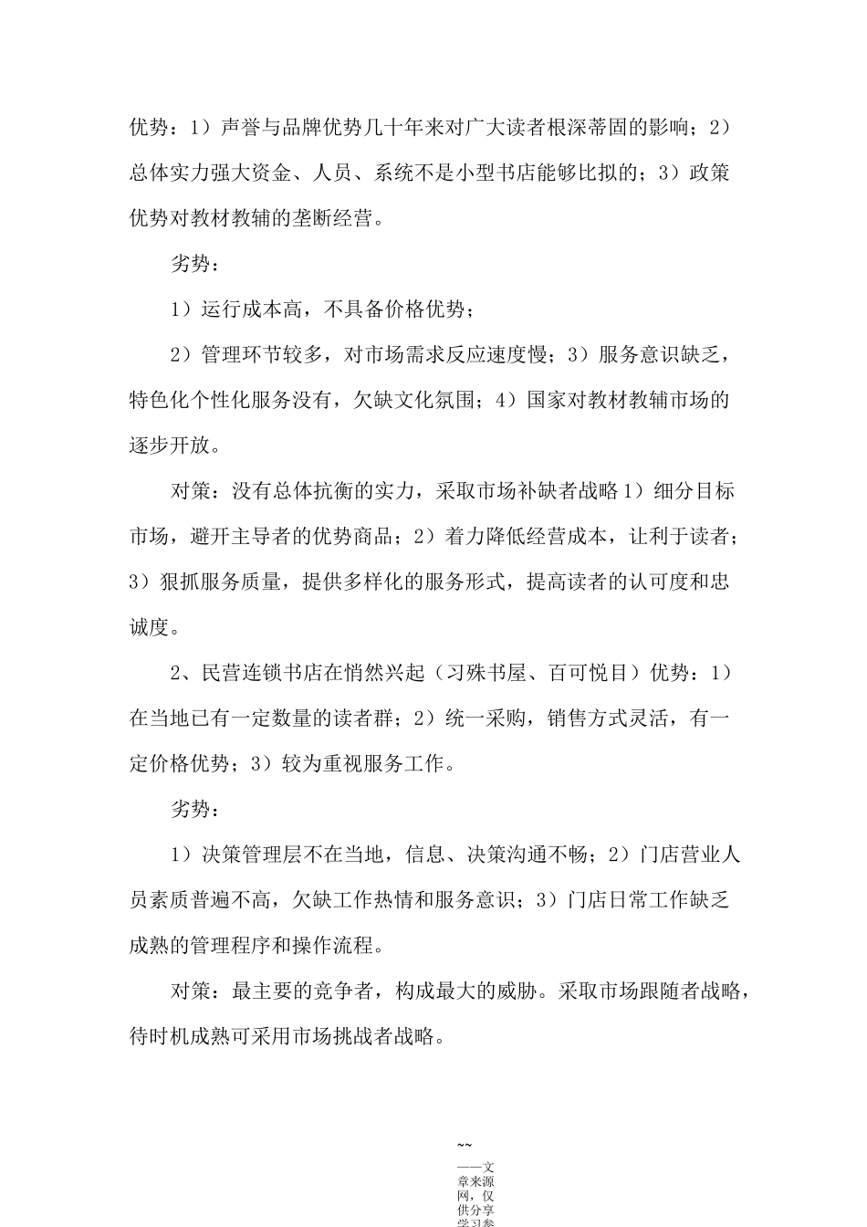 大学生书店创业计划书_第3页