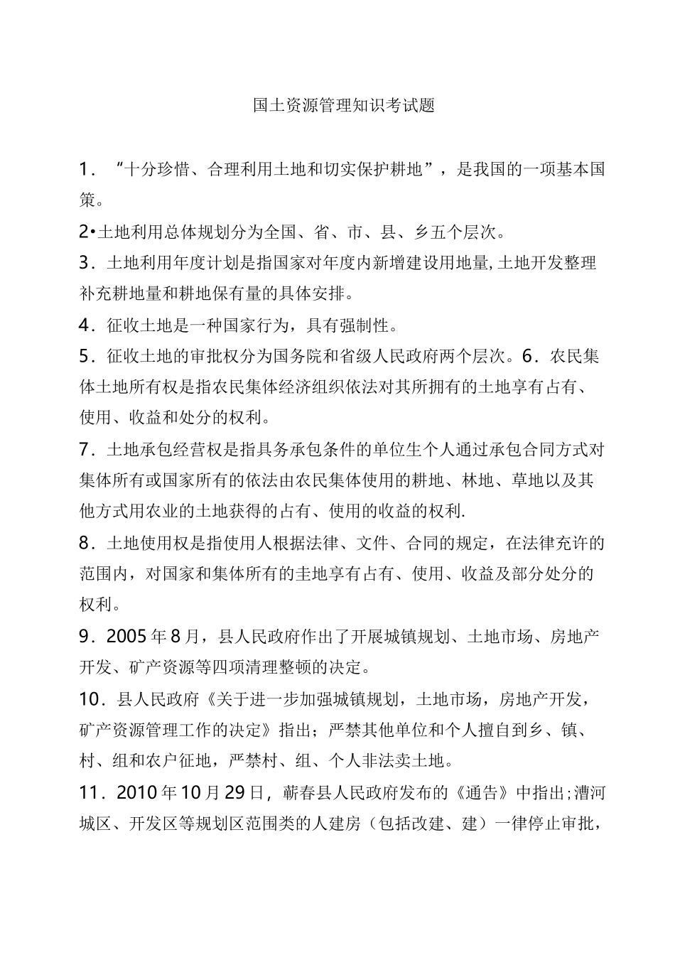 国土资源管理知识考试题_第1页