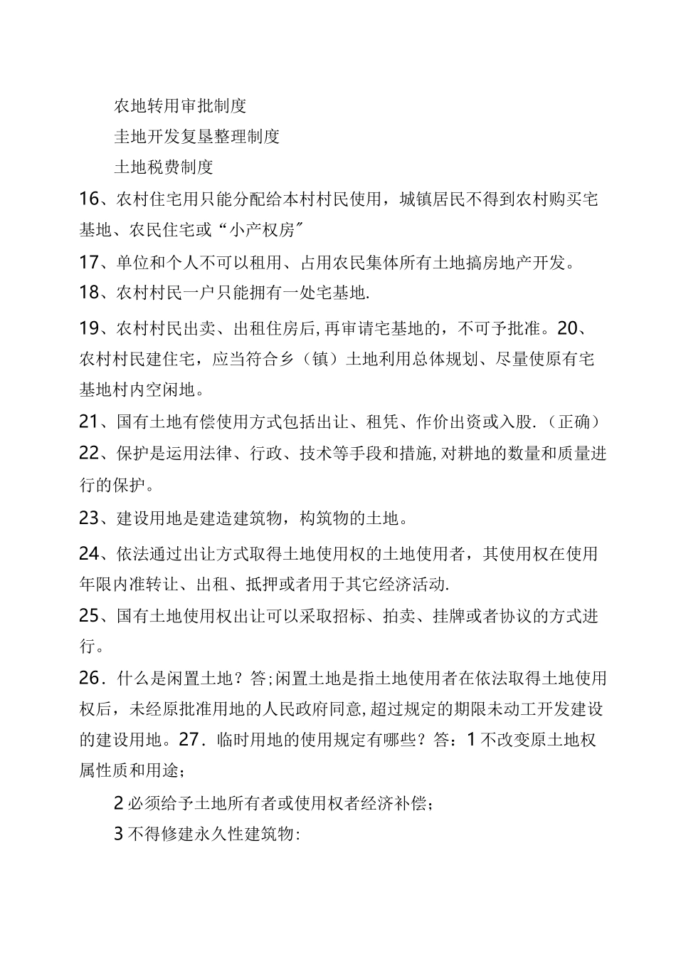 国土资源管理知识考试题_第3页