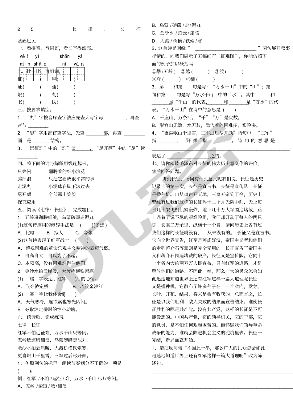 五年级语文上册七律长征练习题_第1页