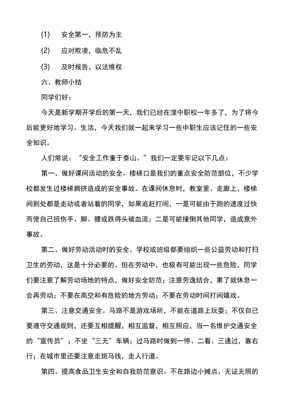 开学安全教育第一课主题班会教案_第3页