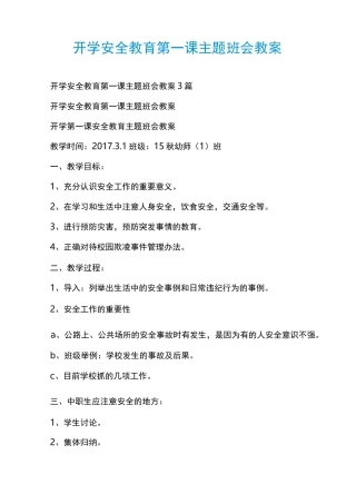 开学安全教育第一课主题班会教案