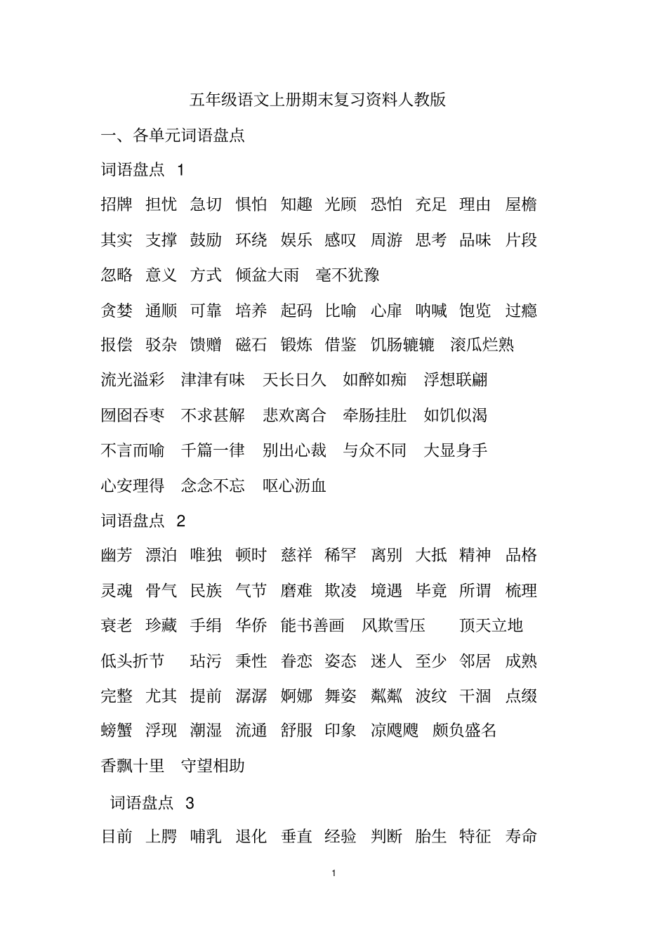 五年级语文上册期末复习资料人教版讲解_第1页