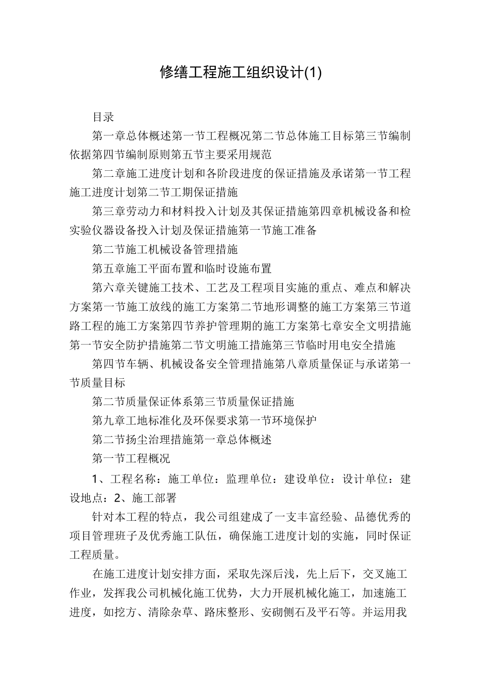 修缮工程施工组织设计(1)_第1页