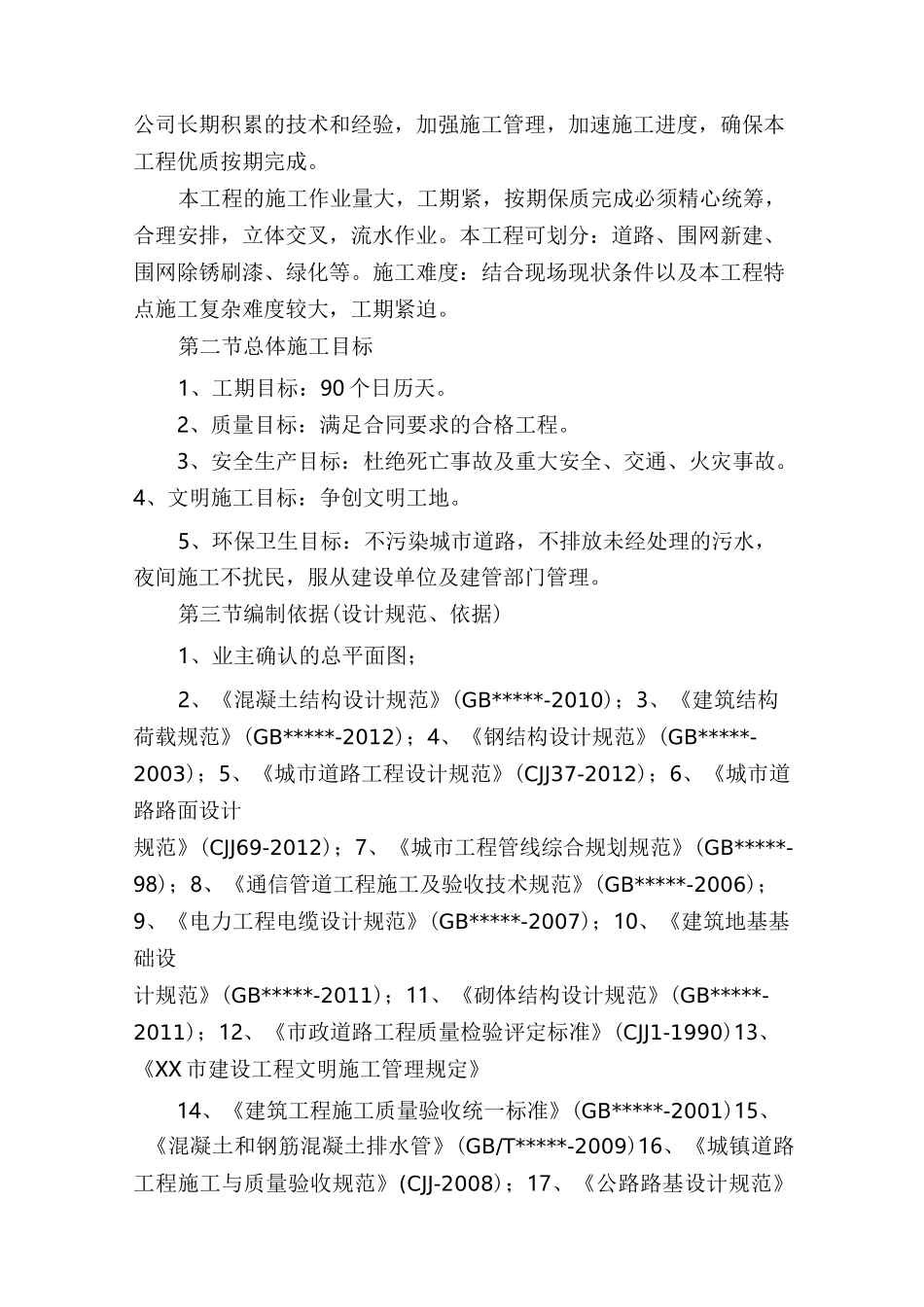 修缮工程施工组织设计(1)_第2页