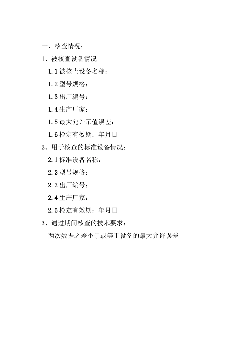 机动车检测站期间核查表_第2页