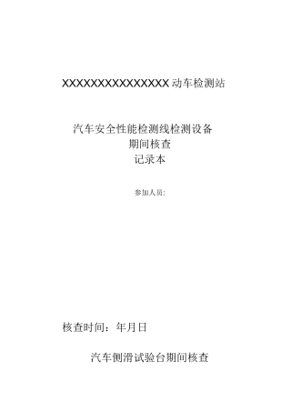 机动车检测站期间核查表