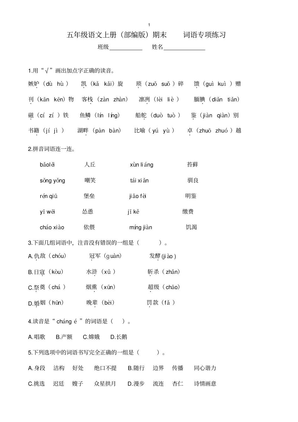 五年级语文上册部编版期末词语专项练习_第1页