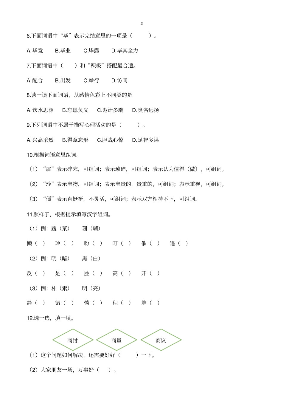 五年级语文上册部编版期末词语专项练习_第2页
