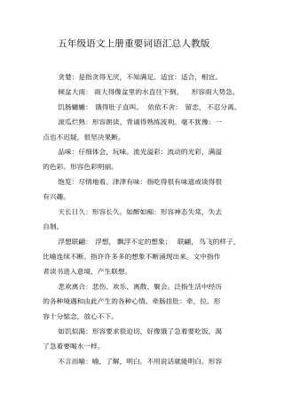 五年级语文上册重要词语汇总人教版