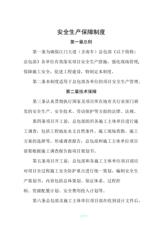 安全生产保障制度