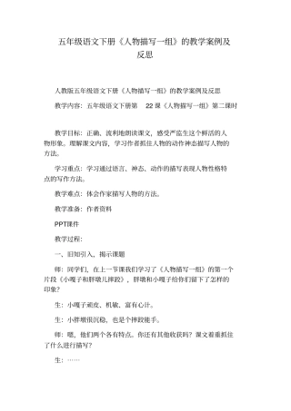 五年级语文下册人物描写一组的教学案例及反思