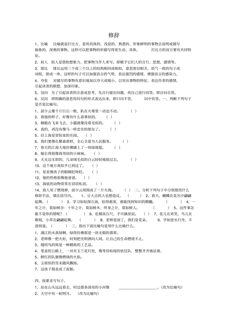 五年级语文下册修辞汇总_第1页