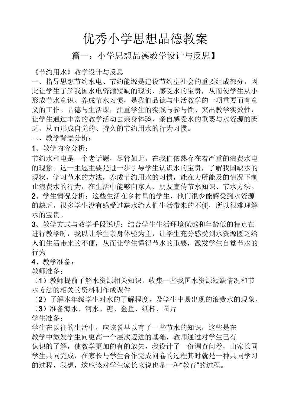 优秀小学思想品德教案_第1页