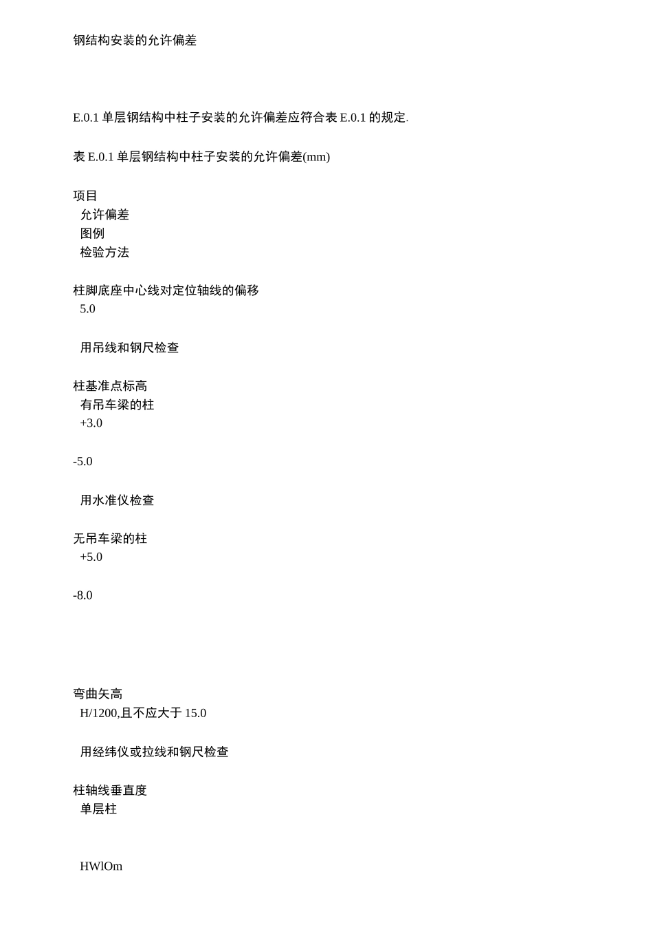 钢结构安装的允许偏差_第1页