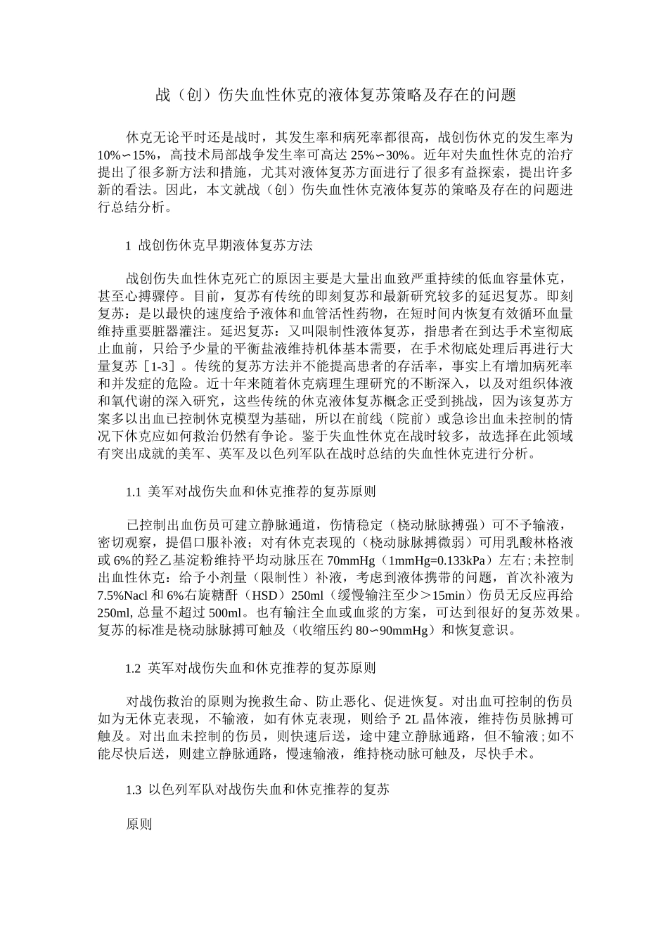战(创)伤失血性休克的液体复苏策略及存在的问题_第1页