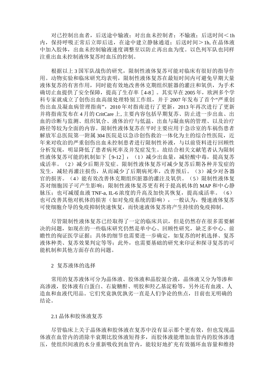 战(创)伤失血性休克的液体复苏策略及存在的问题_第2页