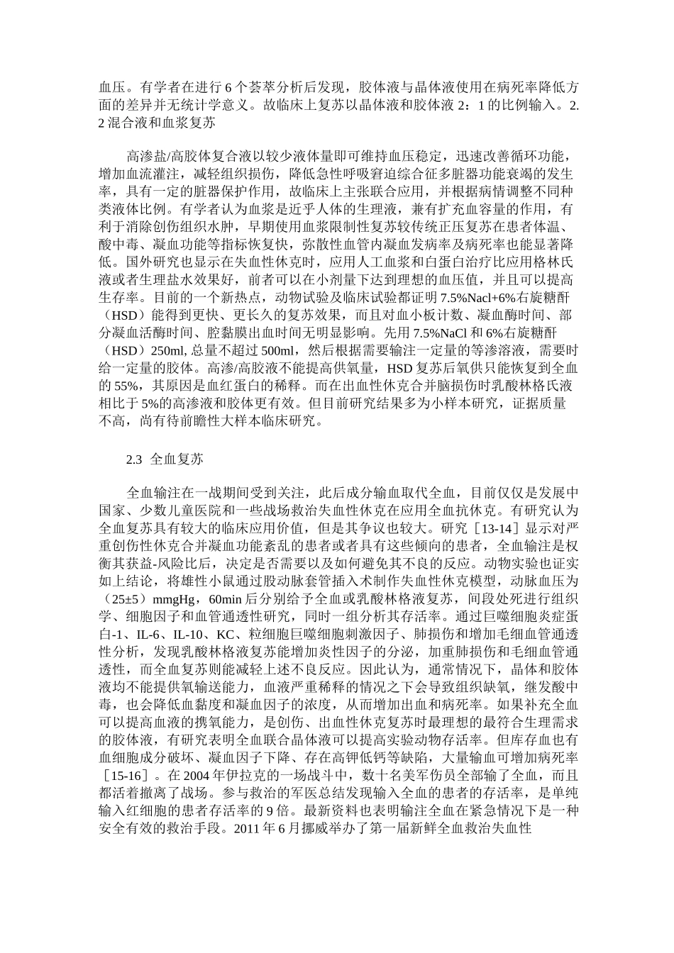 战(创)伤失血性休克的液体复苏策略及存在的问题_第3页