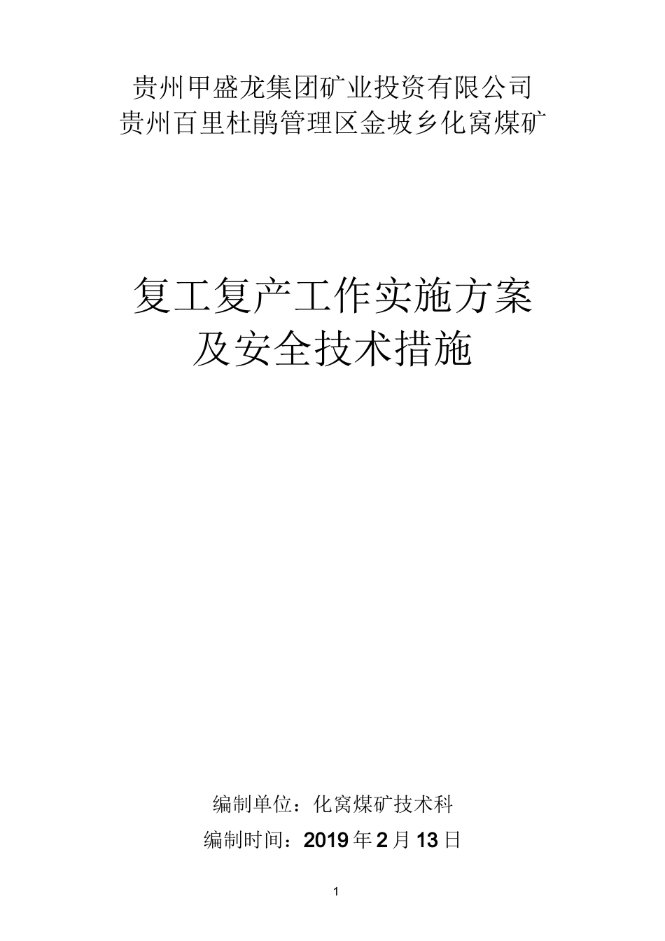 化窝煤矿复工复产工作方案及安全技术措施(2.15)_第1页