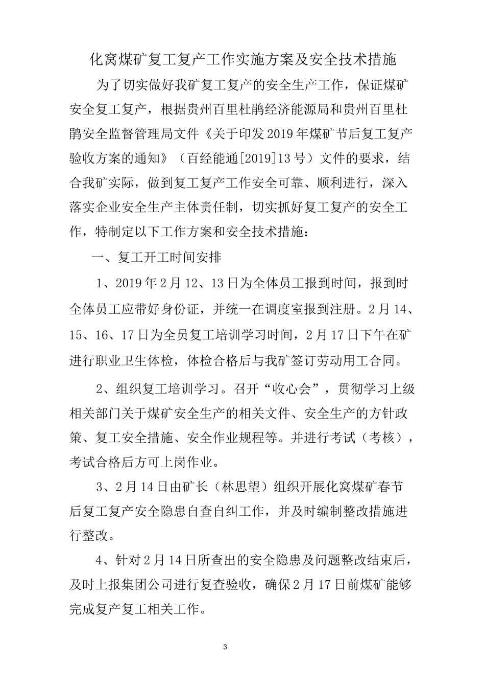 化窝煤矿复工复产工作方案及安全技术措施(2.15)_第3页