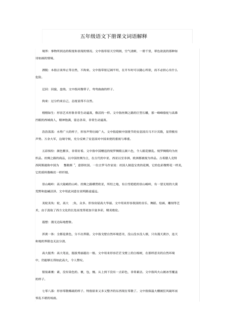 五年级语文下册课文词语解释_第1页