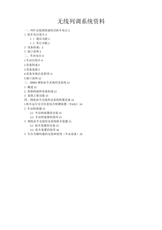 无线列调系统教学资料
