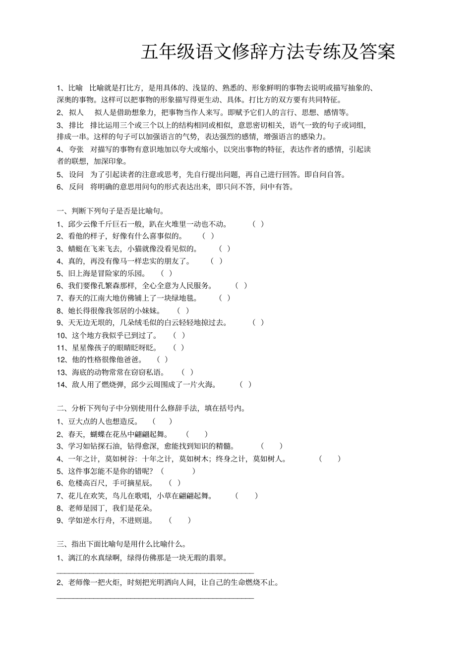 五年级语文修辞方法专练及答案【推荐】讲解_第1页