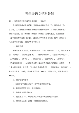 五年级语文学科计划