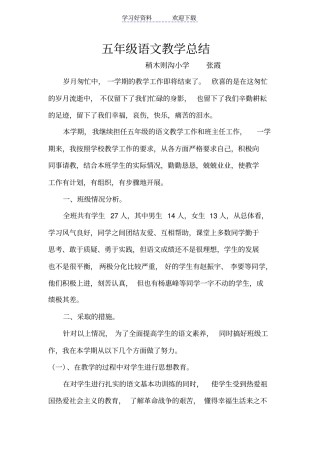 五年级语文教学总结