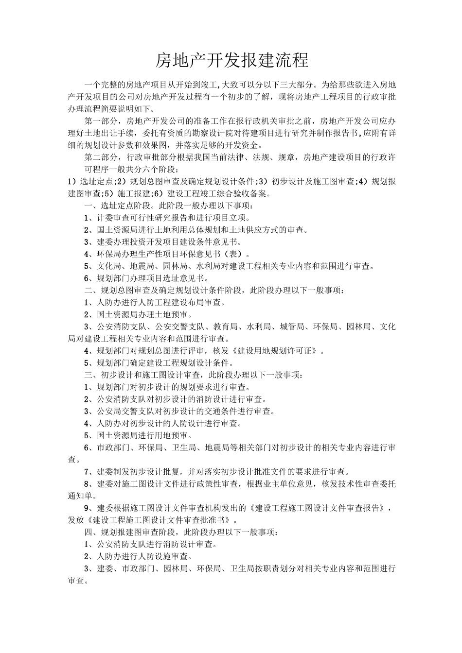 开发报建知识_第1页