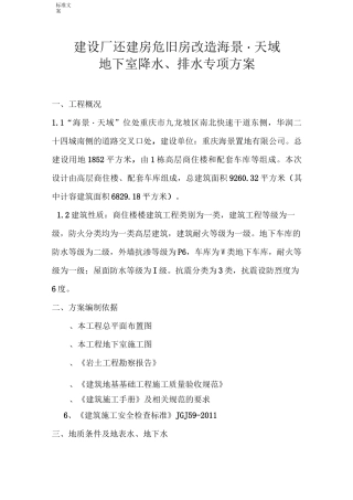 地下室降水、排水方案设计