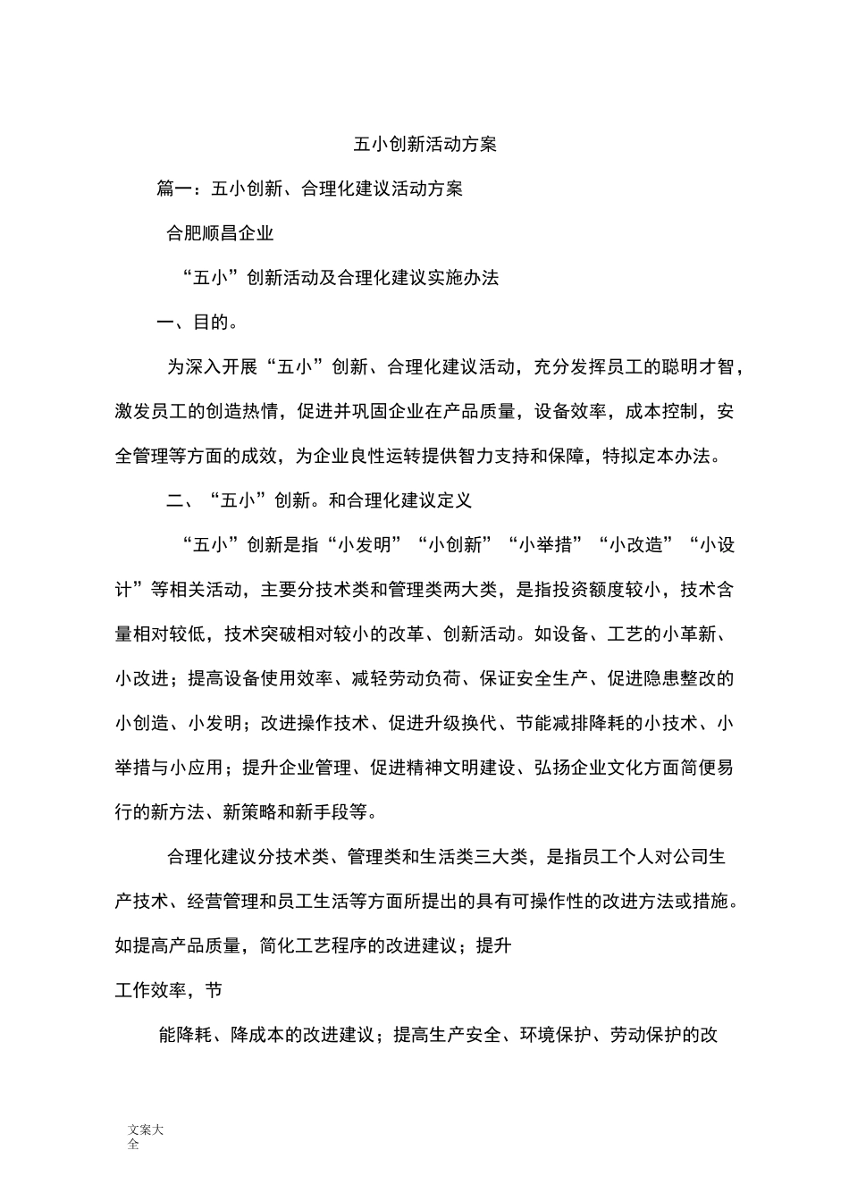 五小创新精彩活动方案设计_第1页