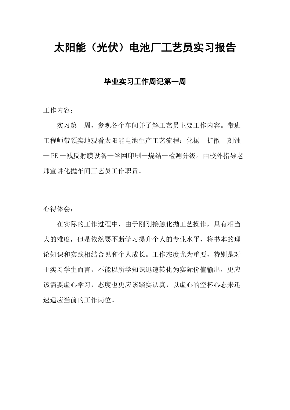 太阳能(光伏)电池厂工艺员实习报告_第1页