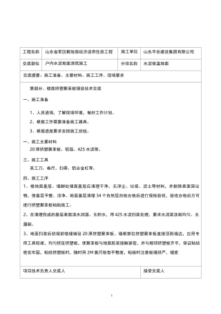 保温楼地面技术交底
