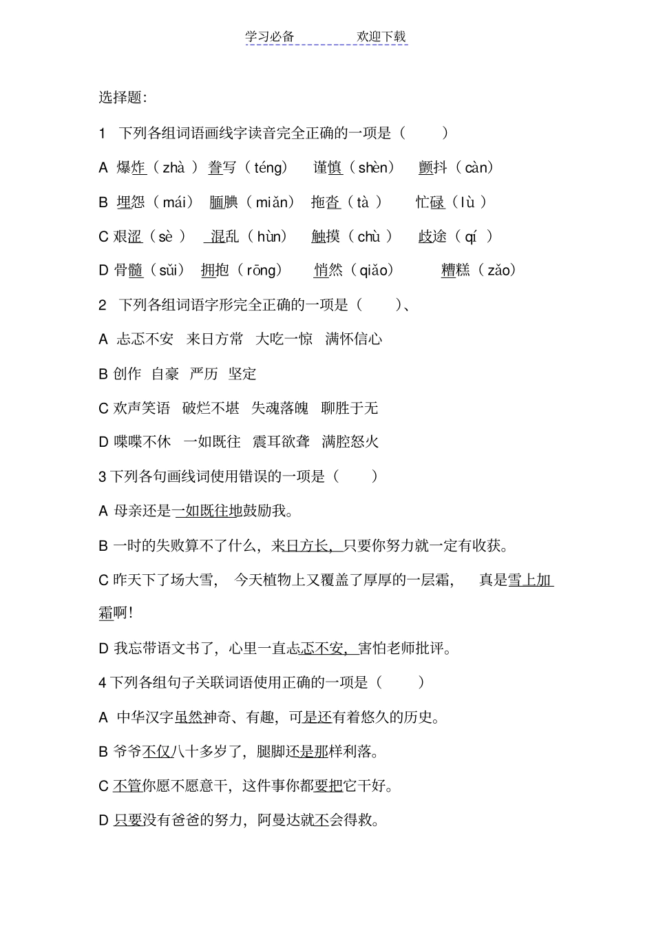 五年级语文选择题_第1页