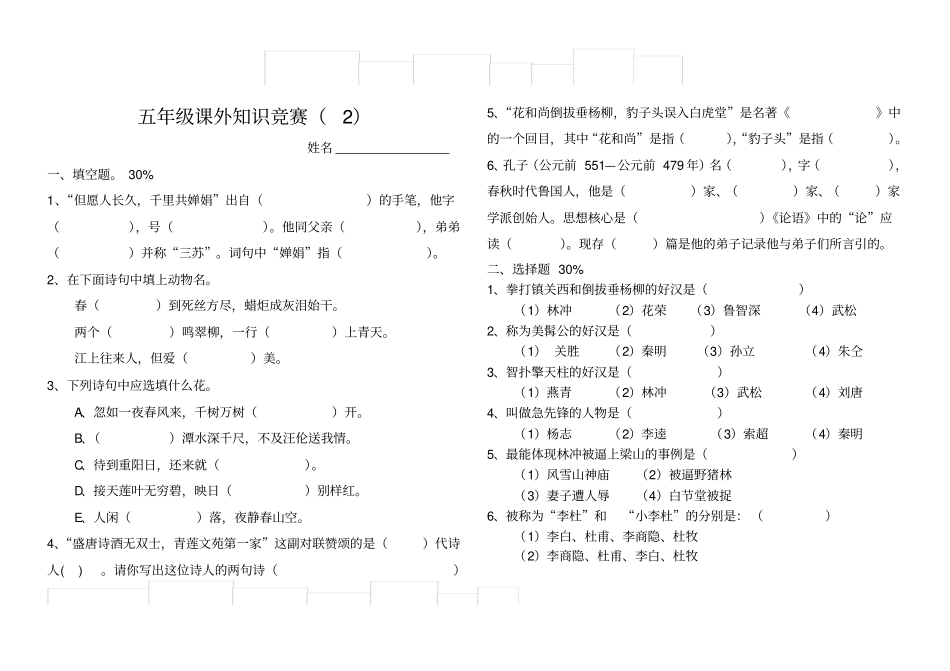 五年级课外知识竞赛_第1页