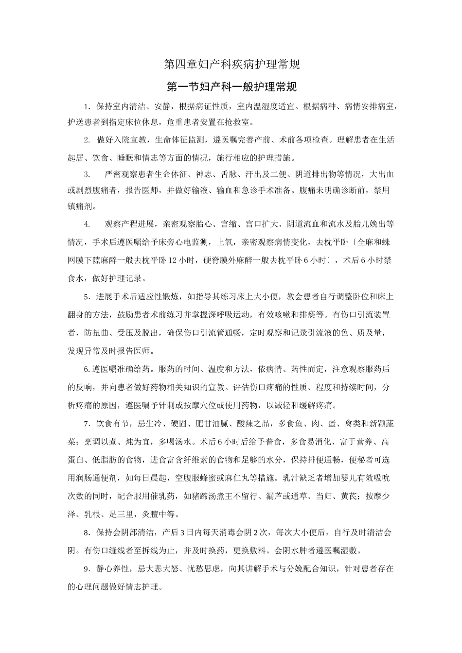 妇产科疾病中医护理常规_第1页