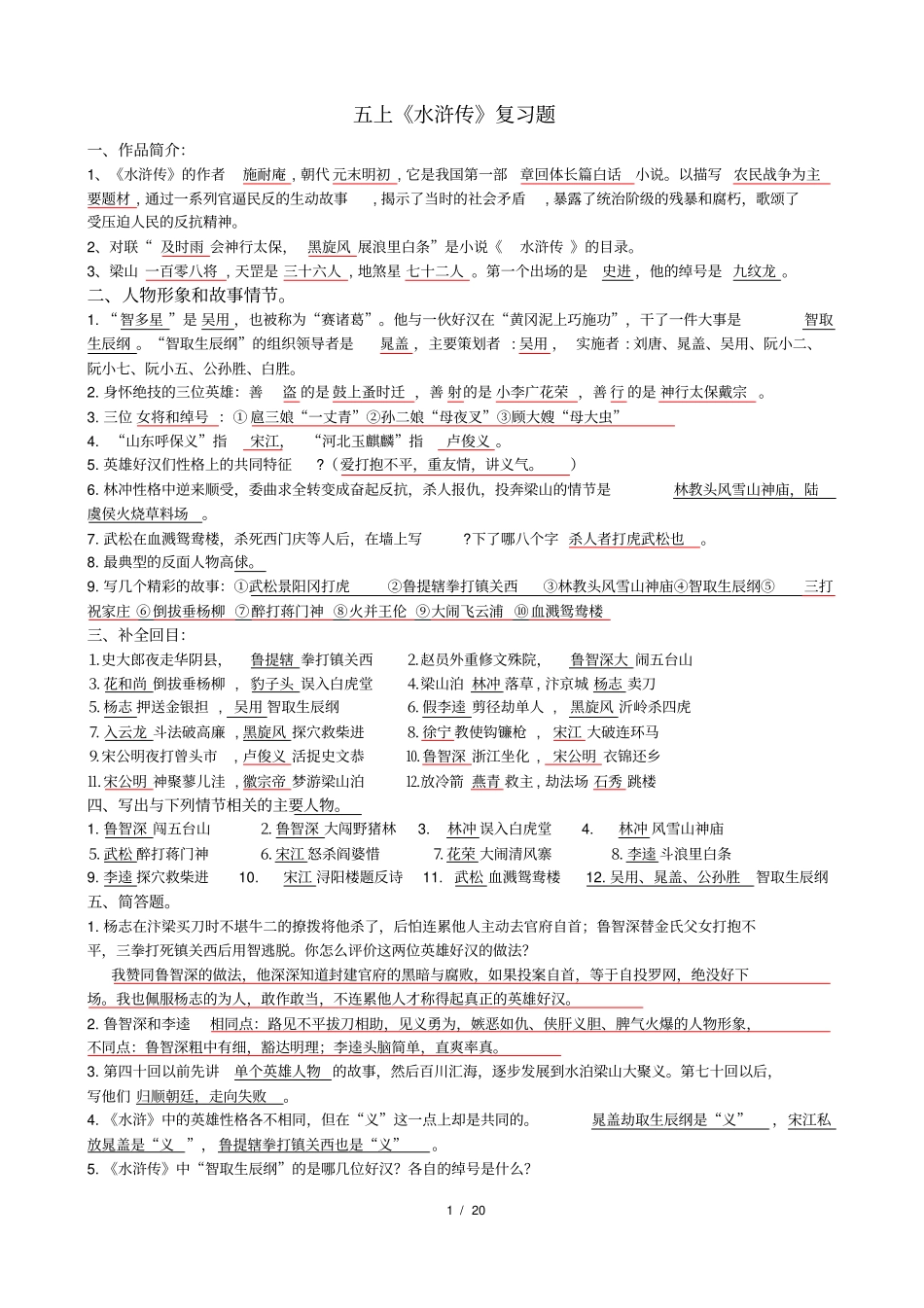 五年级课外阅读水浒传复习题_第1页