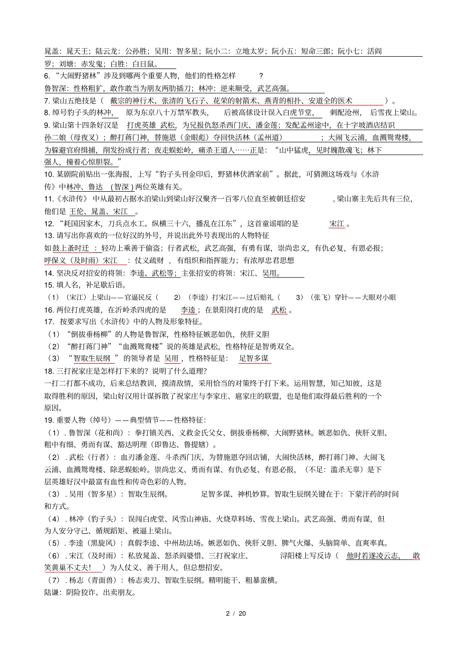 五年级课外阅读水浒传复习题_第2页