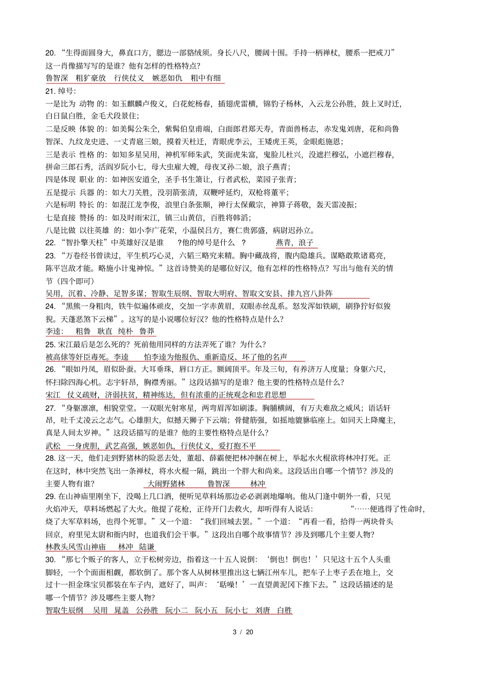 五年级课外阅读水浒传复习题_第3页